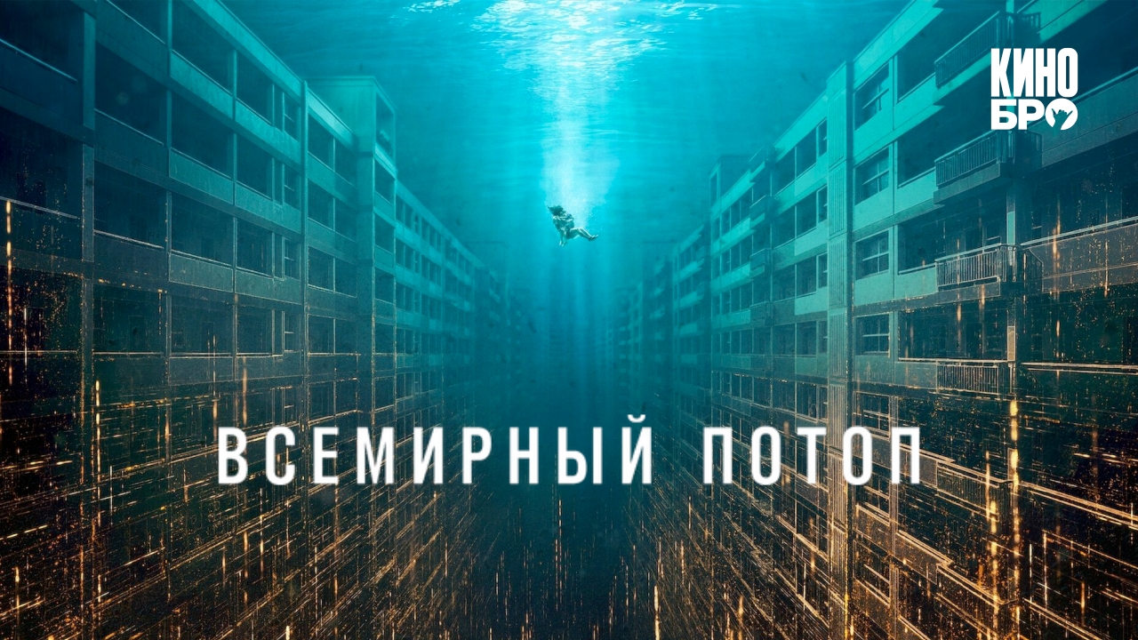 Всемирный потоп